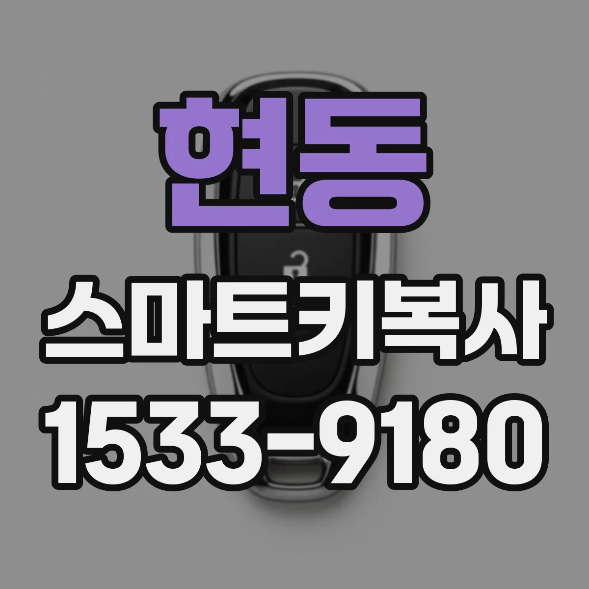 현동 스마트키복사