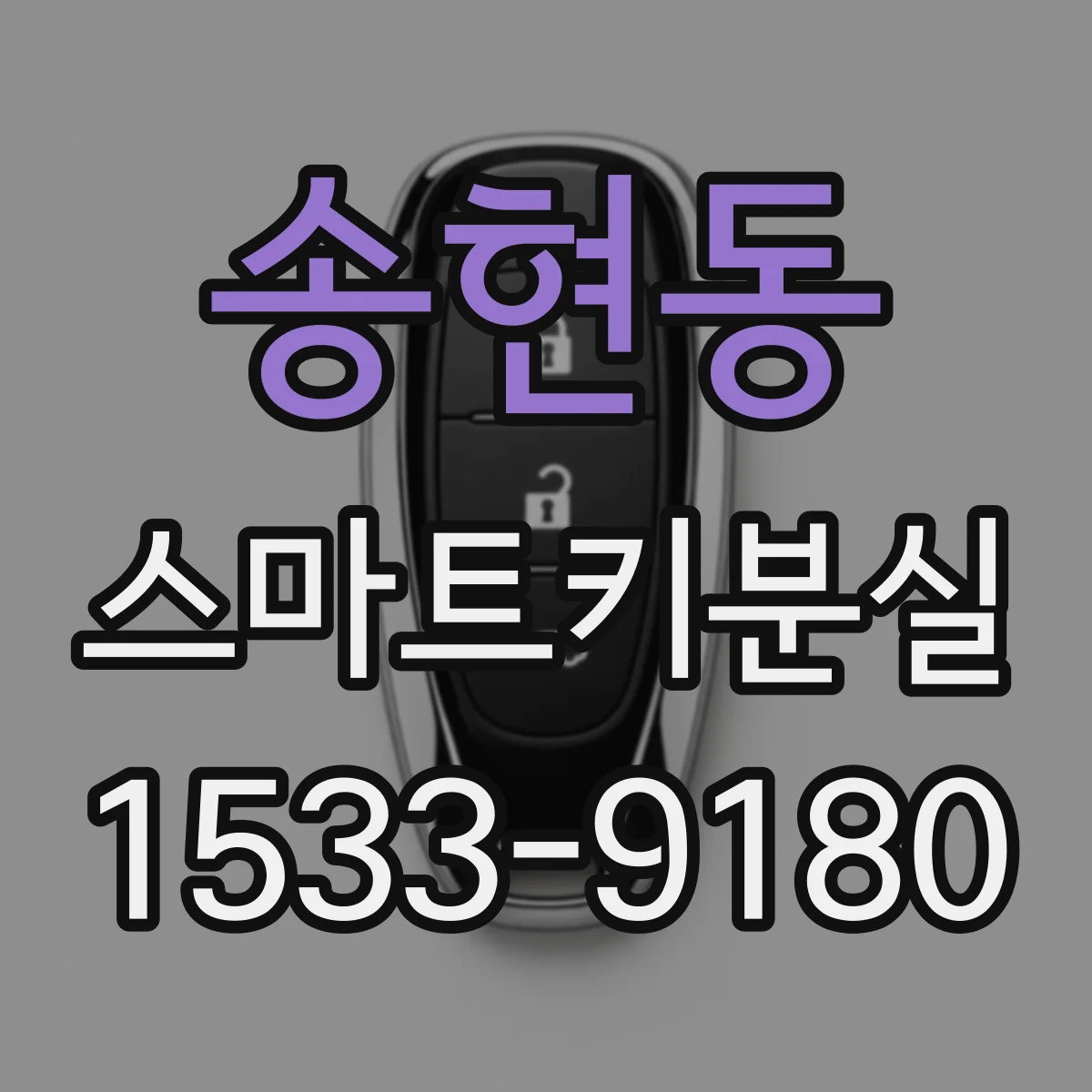 송현동 스마트키분실