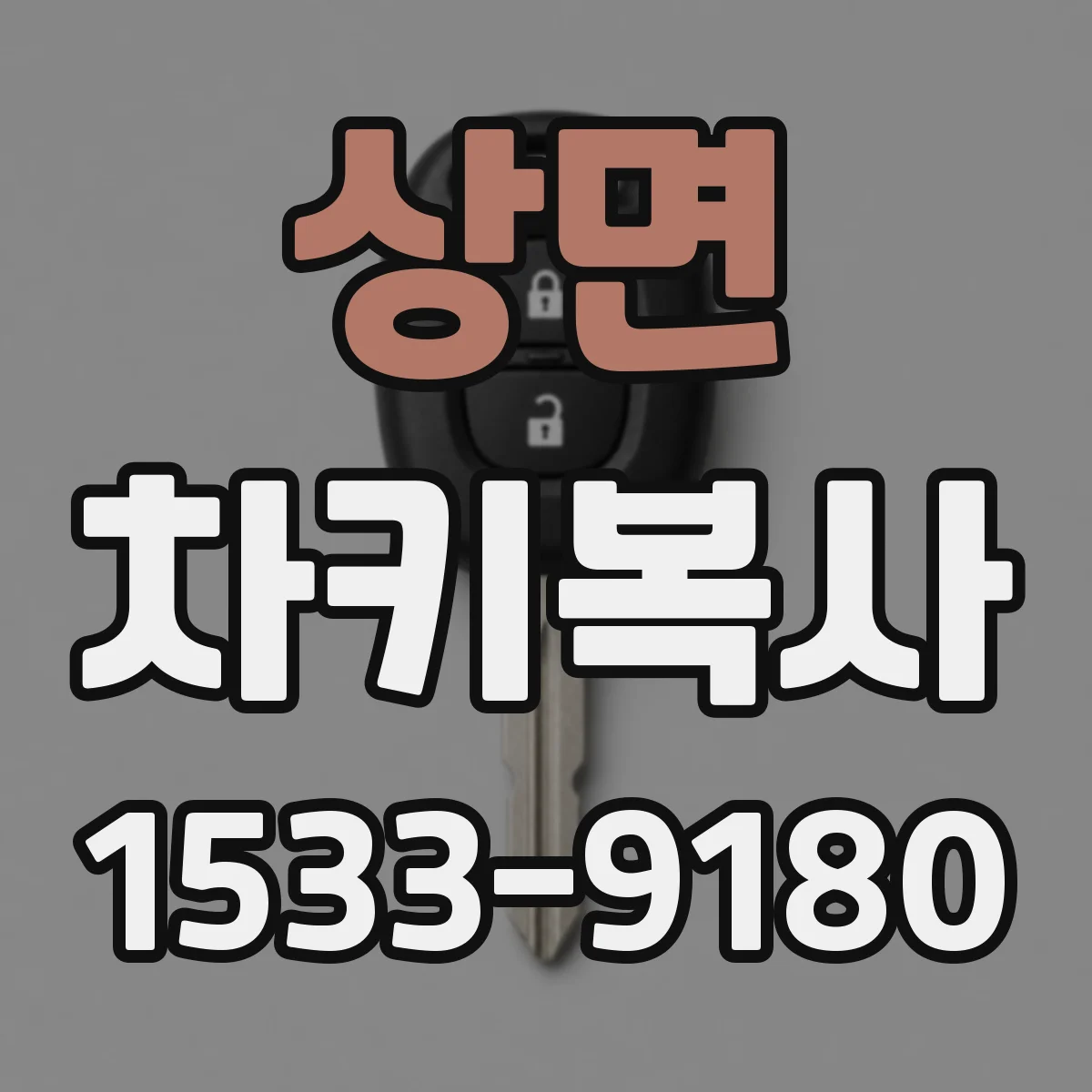 상면 차키복사