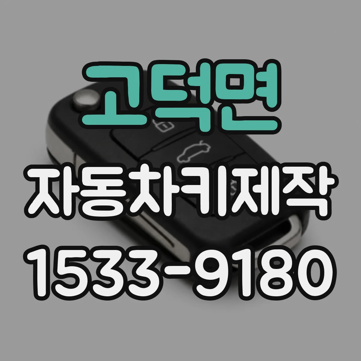 고덕면 자동차키제작