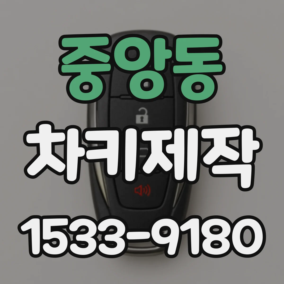 중앙동 차키제작