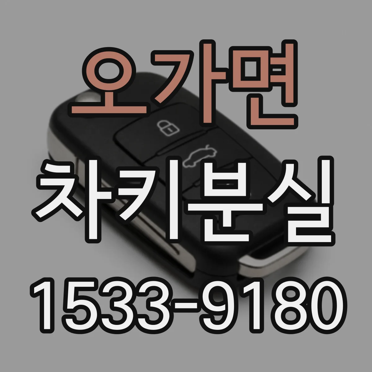 오가면 차키분실