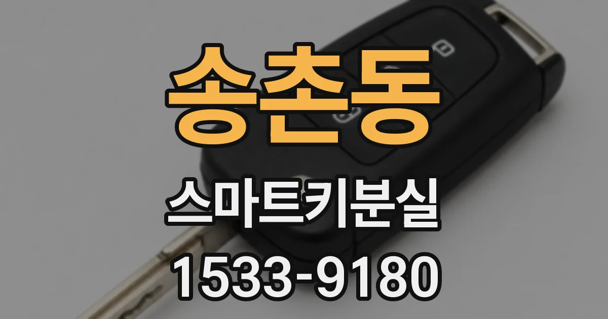 송촌동 스마트키분실