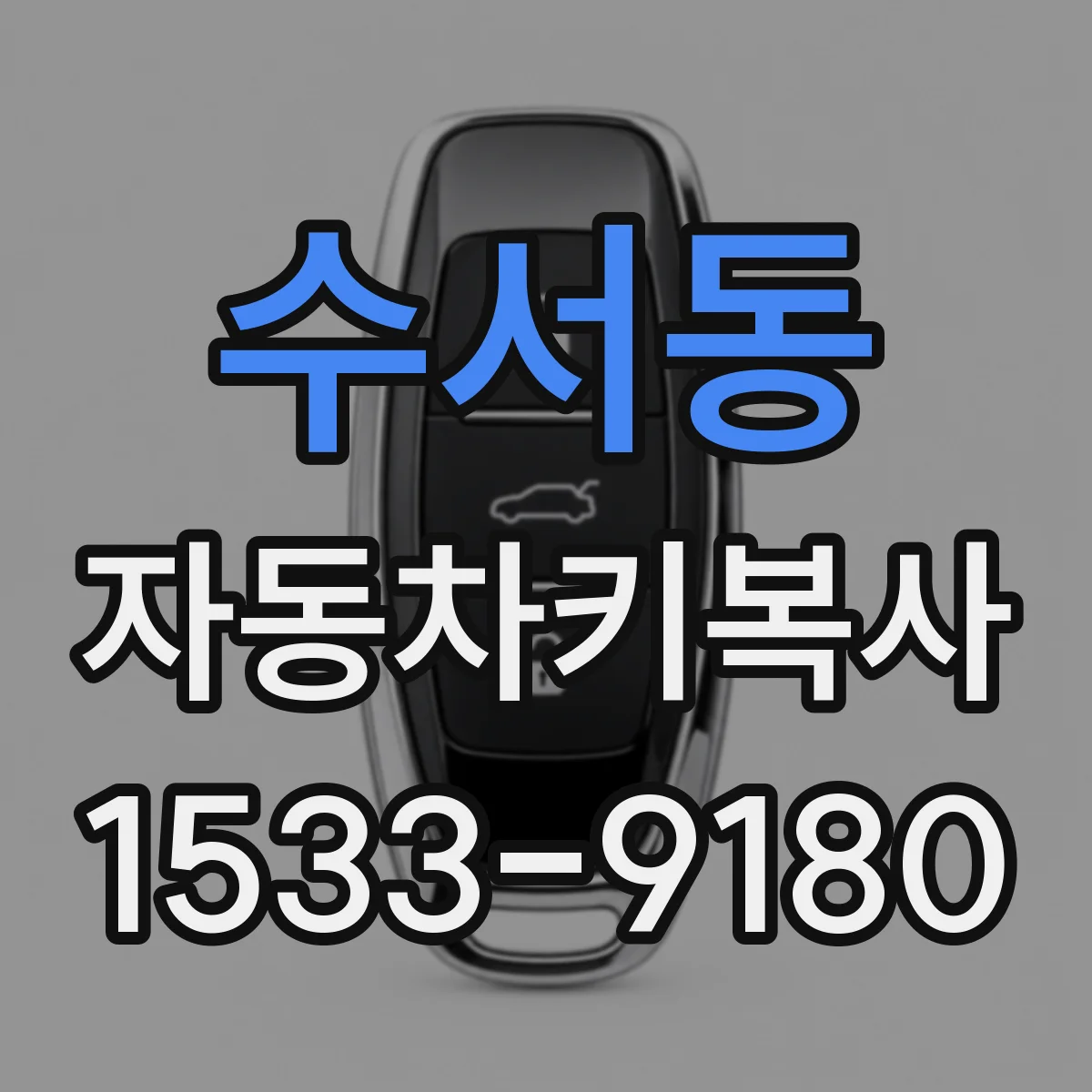 수서동 자동차키복사