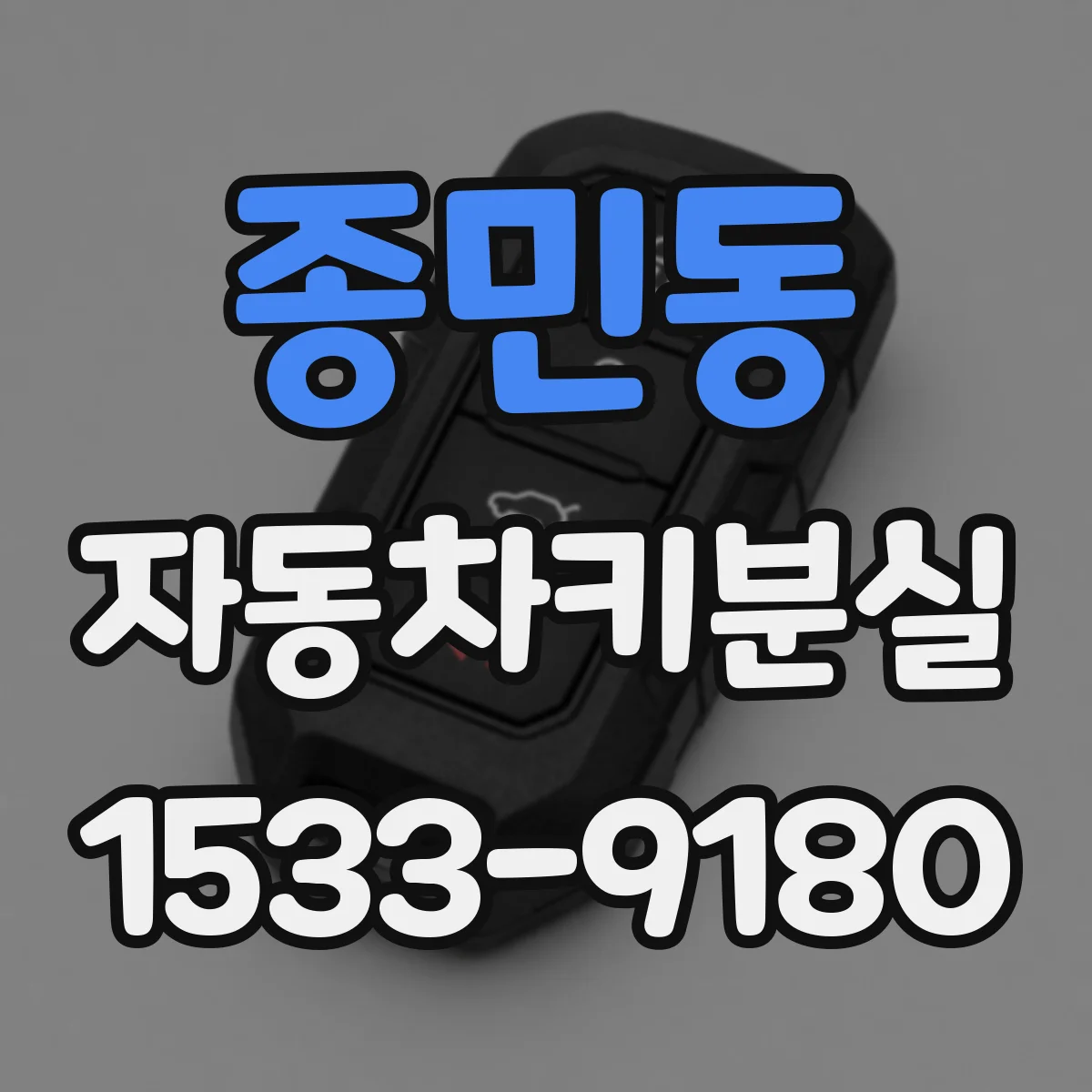 종민동 자동차키분실
