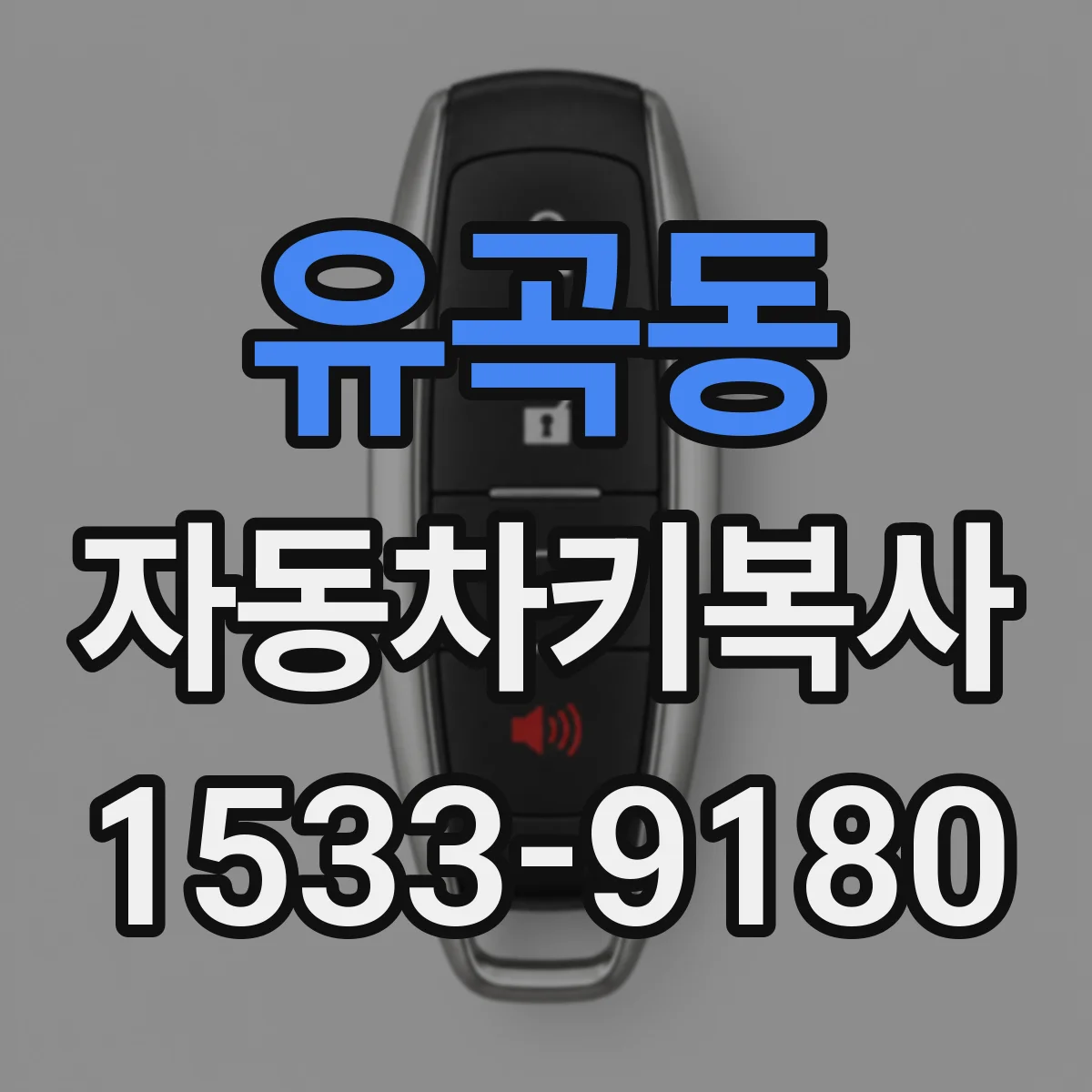 유곡동 자동차키복사