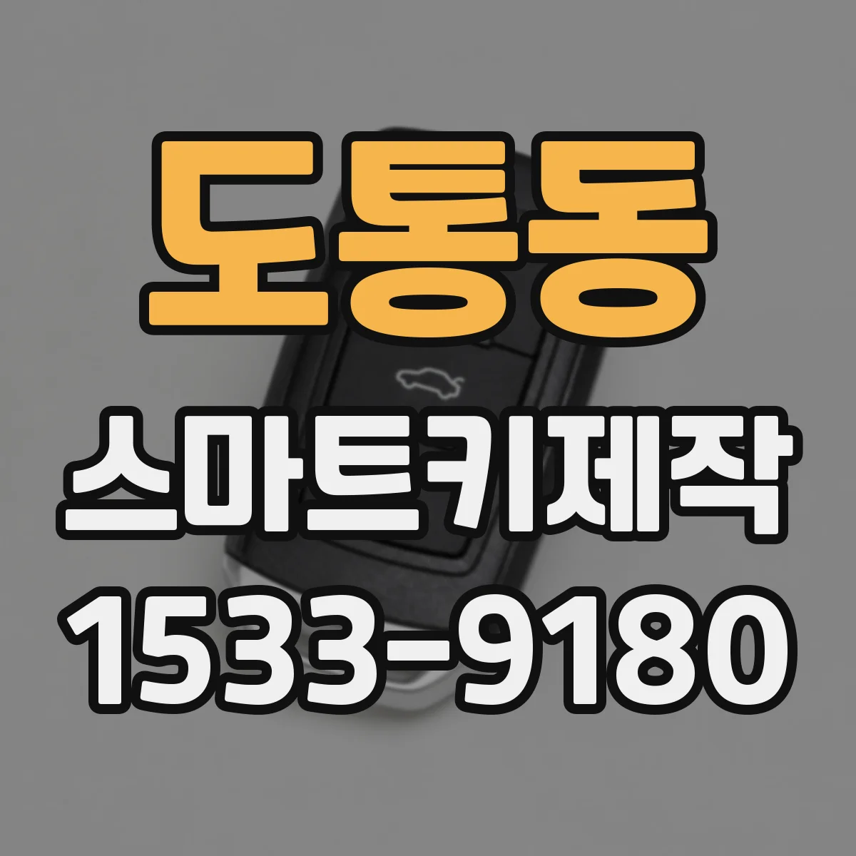 도통동 스마트키제작