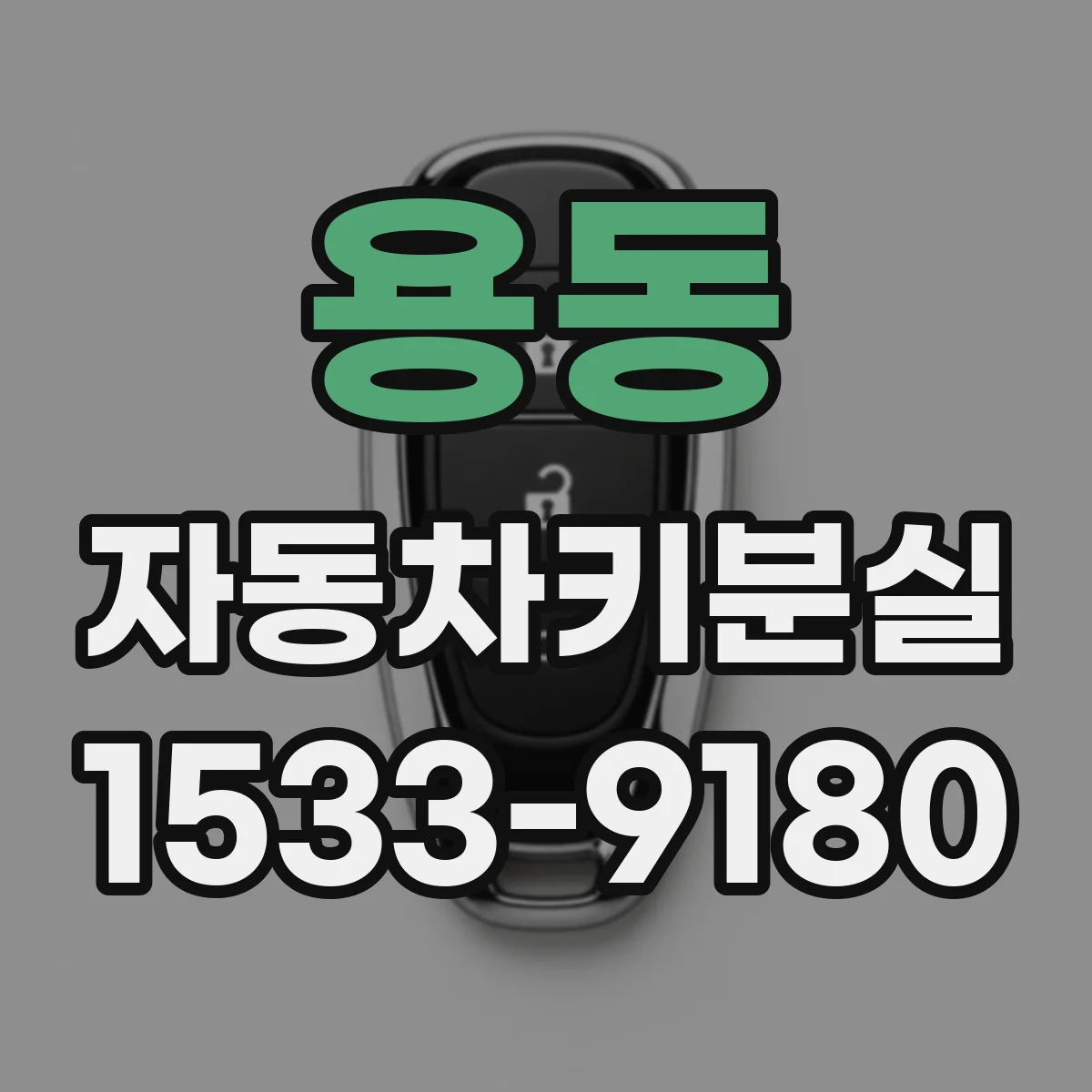 용동 자동차키분실