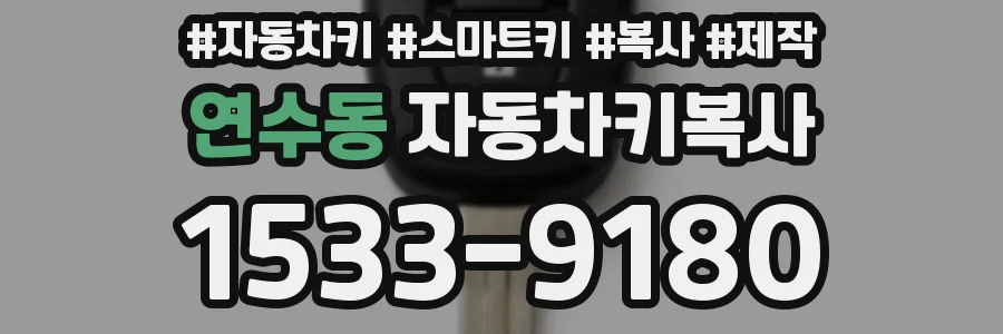 연수동 자동차키복사