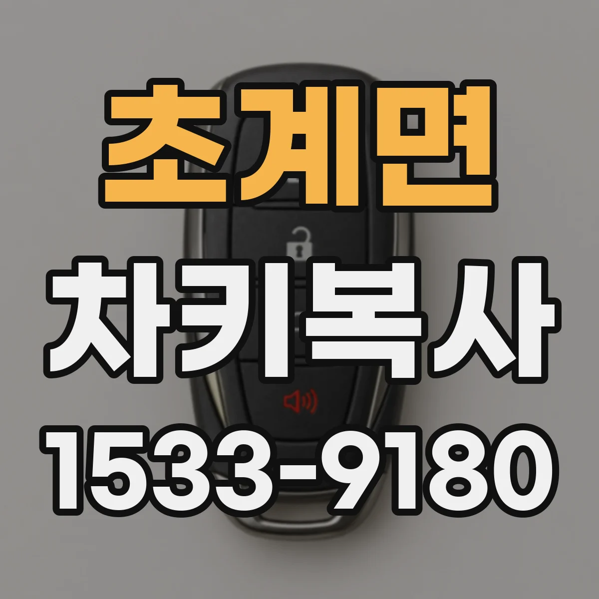 초계면 차키복사