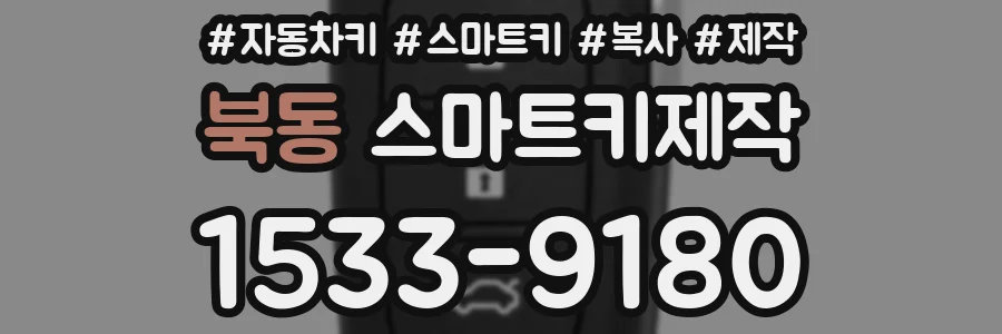 북동 스마트키제작