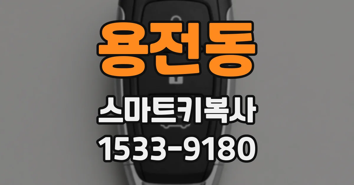 용전동 스마트키복사