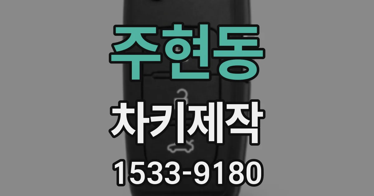 주현동 차키제작