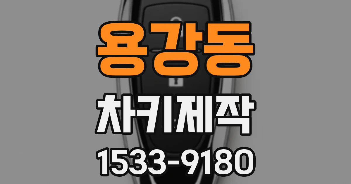 용강동 차키제작