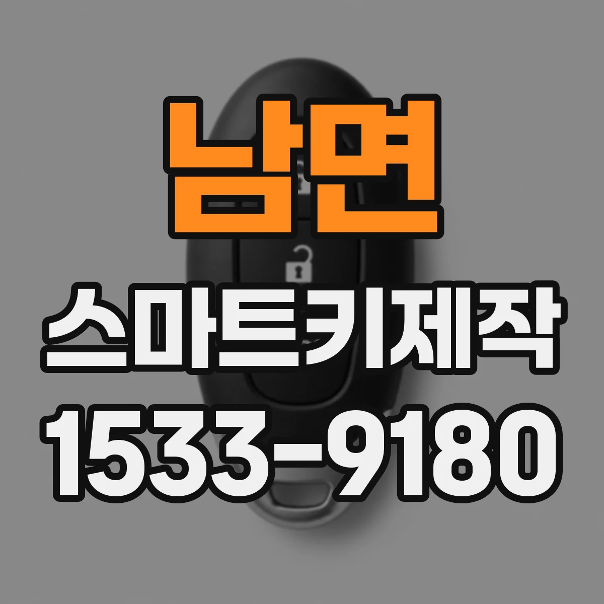 남면 스마트키제작