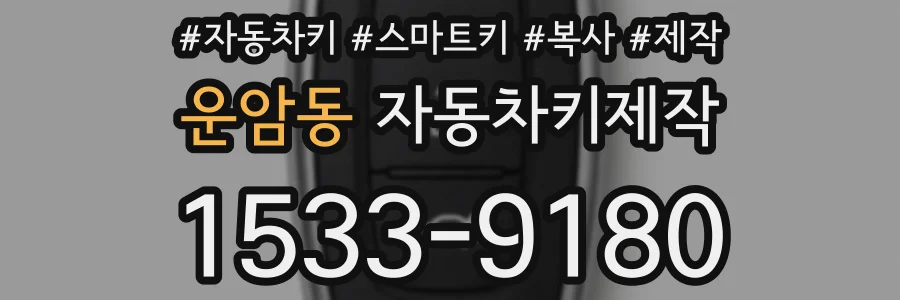 운암동 자동차키제작