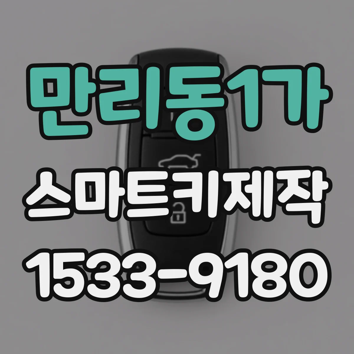 만리동1가 스마트키제작