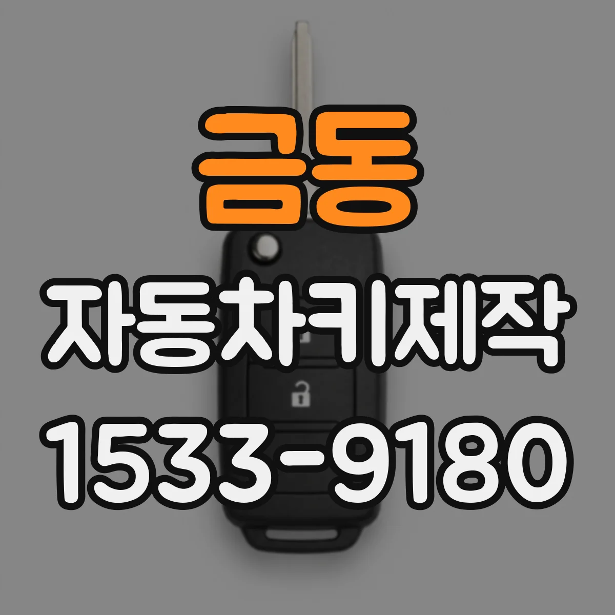 금동 자동차키제작