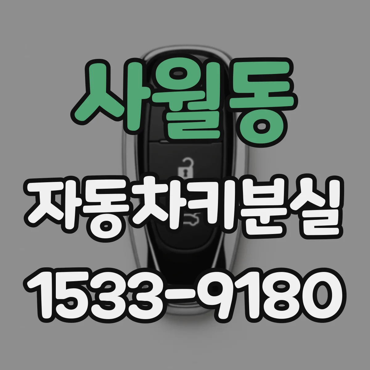 사월동 자동차키분실