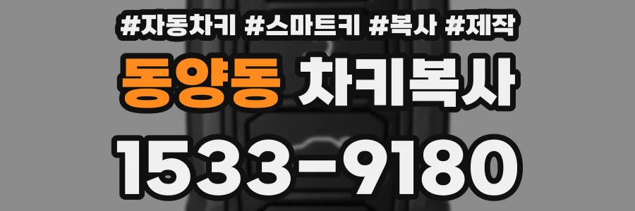 동양동 차키복사
