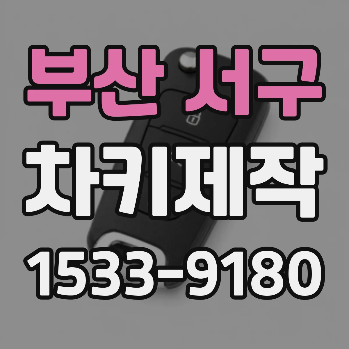부산 서구 차키제작