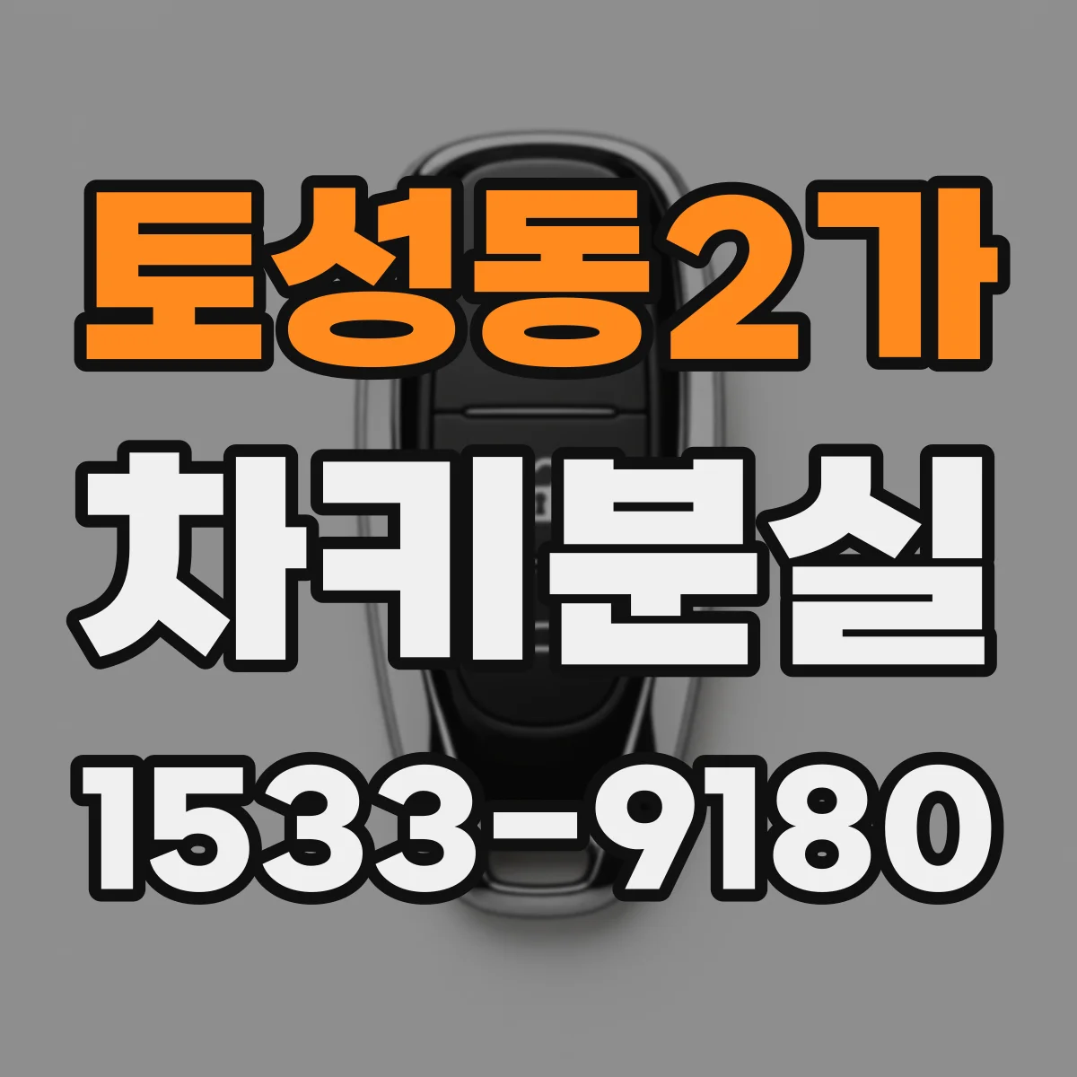 토성동2가 차키분실