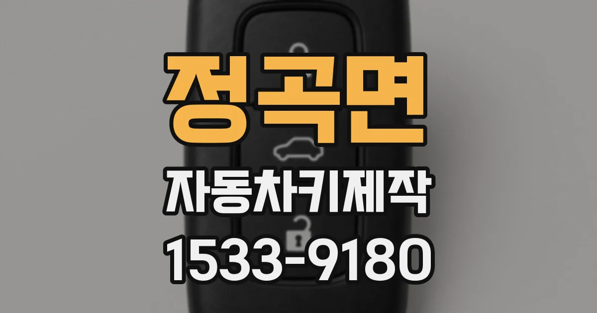 정곡면 자동차키제작