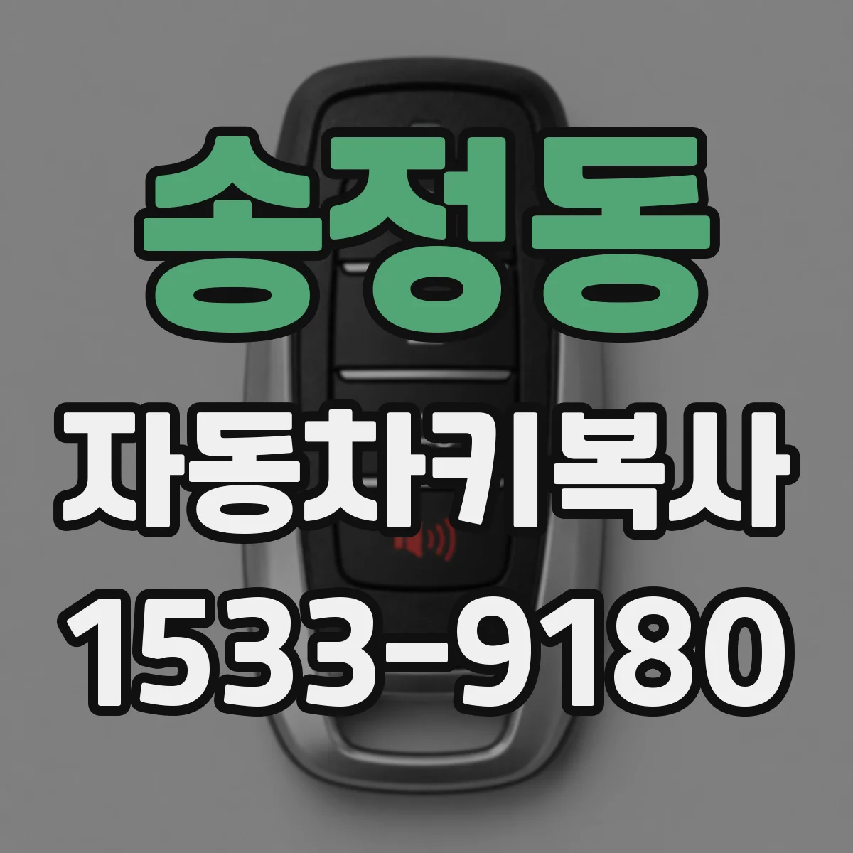송정동 자동차키복사
