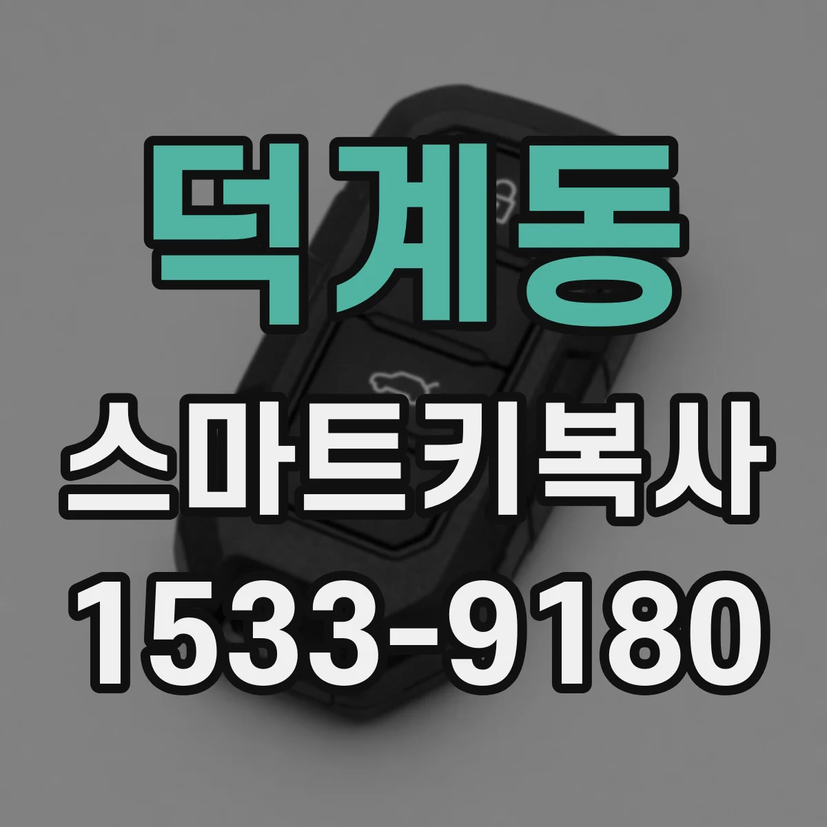 덕계동 스마트키복사