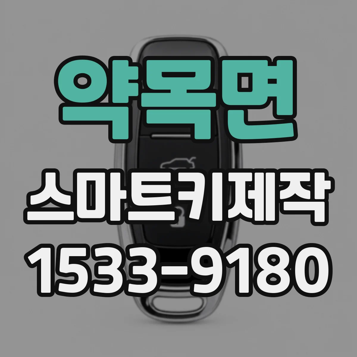 약목면 스마트키제작