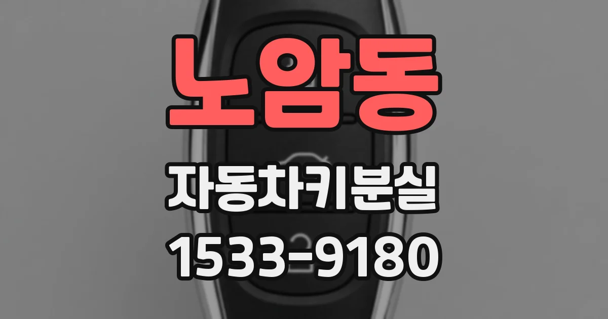 노암동 자동차키분실
