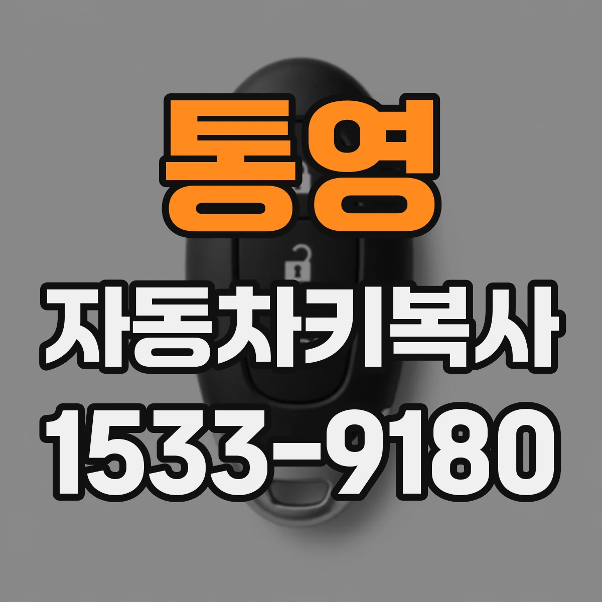 통영 자동차키복사