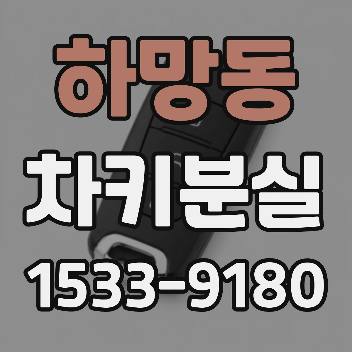 하망동 차키분실