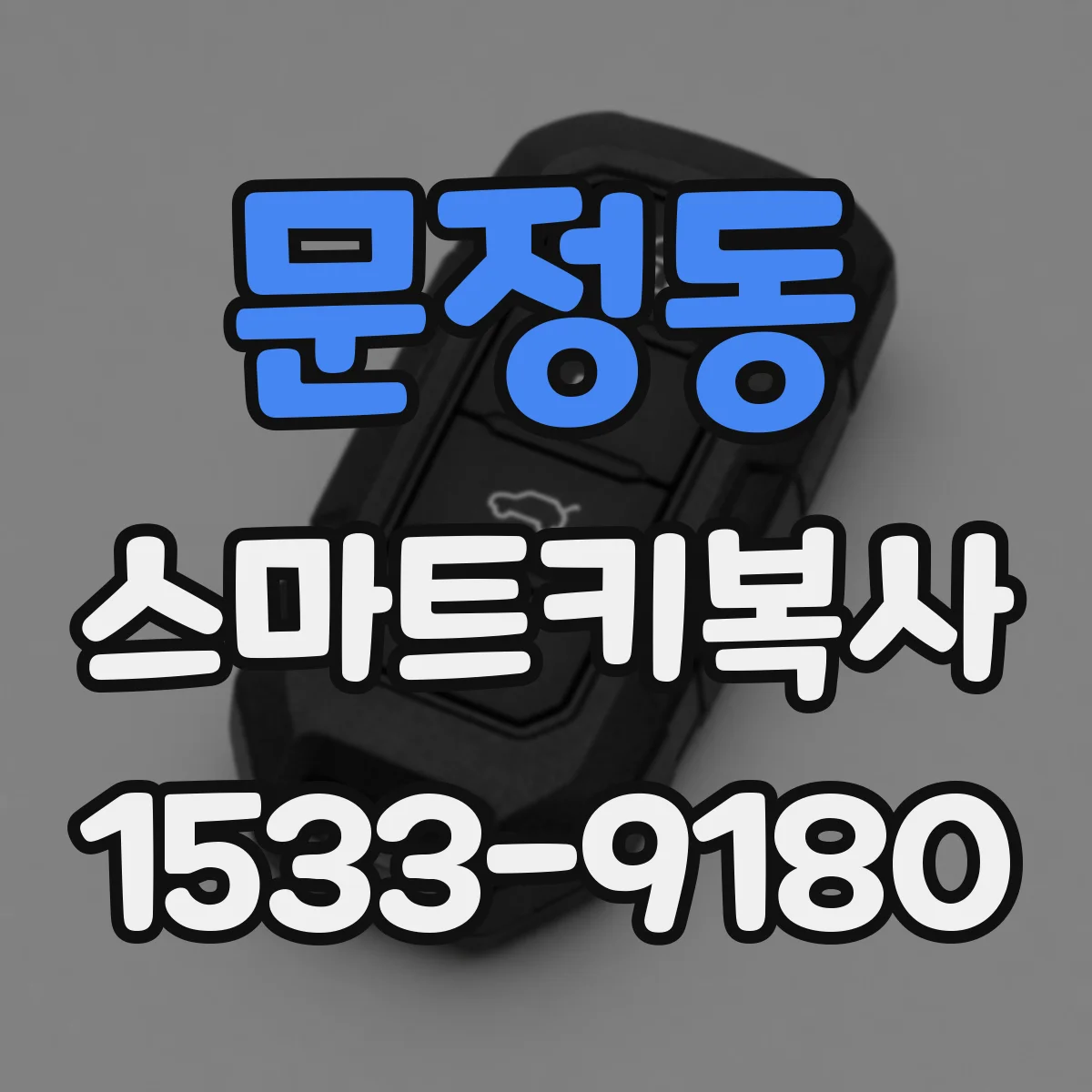문정동 스마트키복사