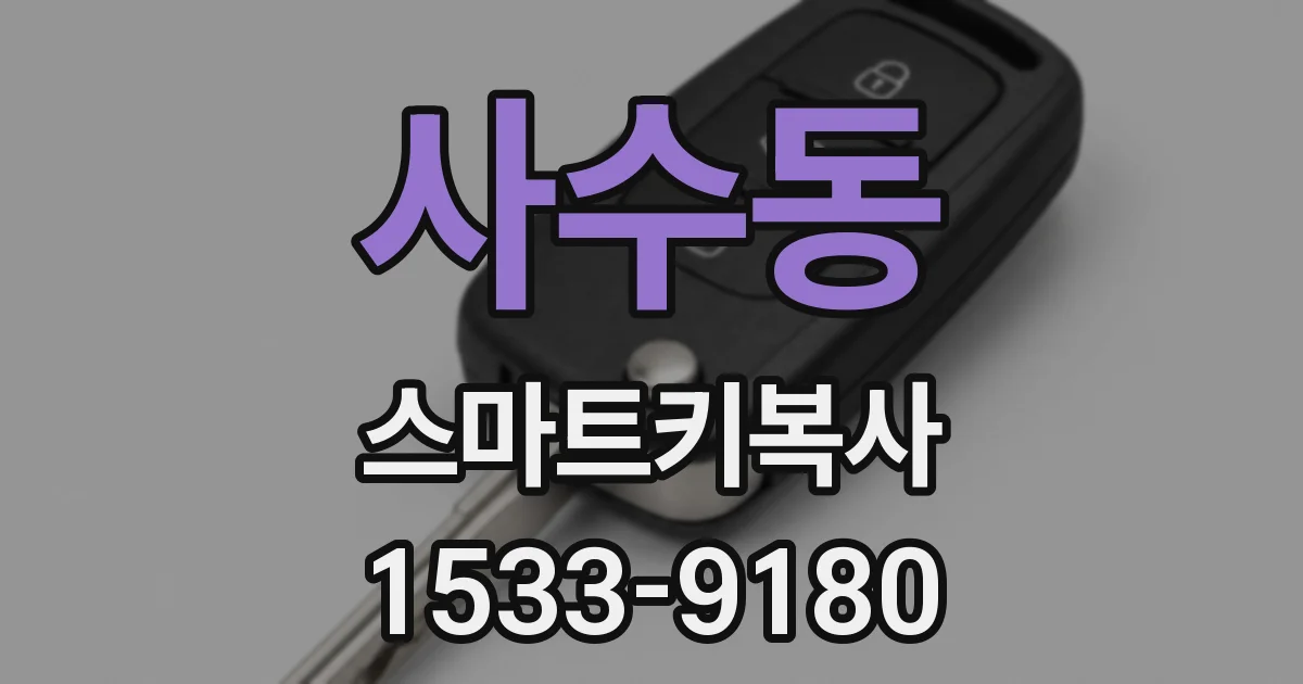 사수동 스마트키복사