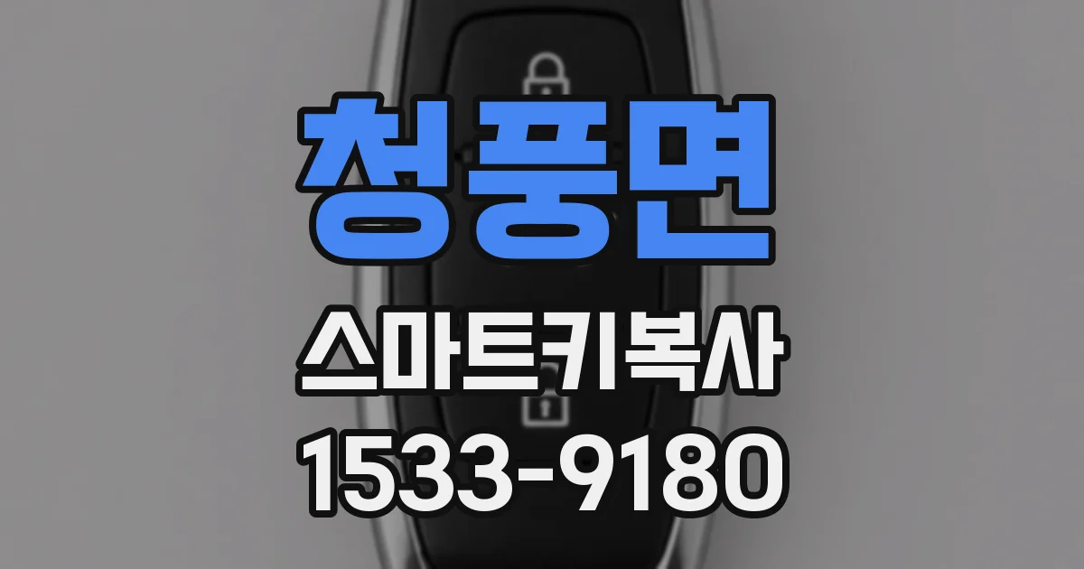 청풍면 스마트키복사