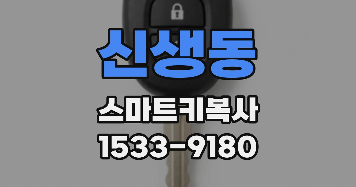 신생동 스마트키복사
