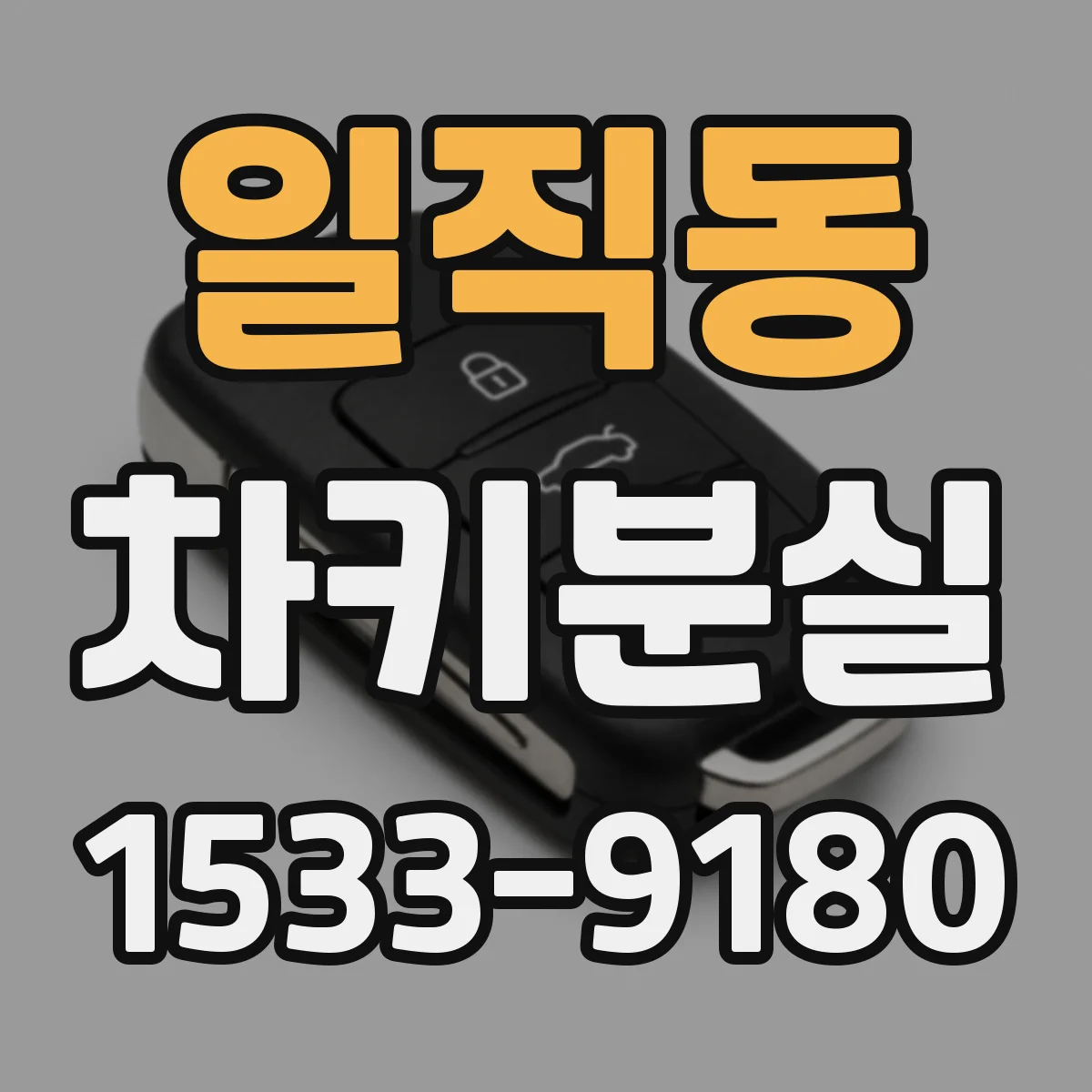 일직동 차키분실