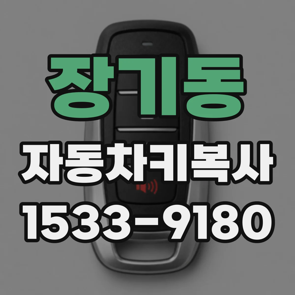 장기동 자동차키복사