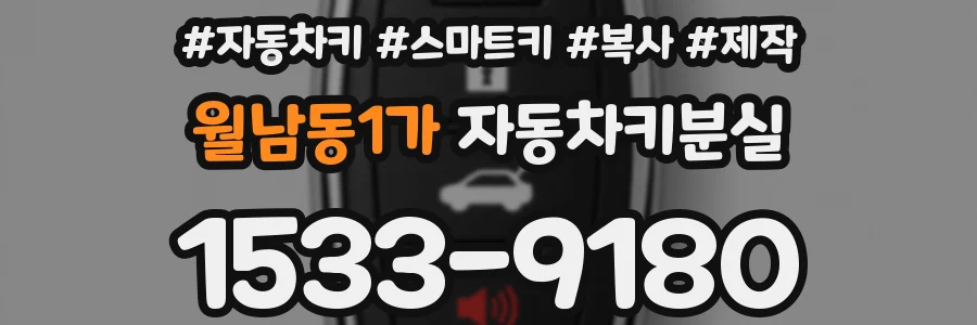 월남동1가 자동차키분실