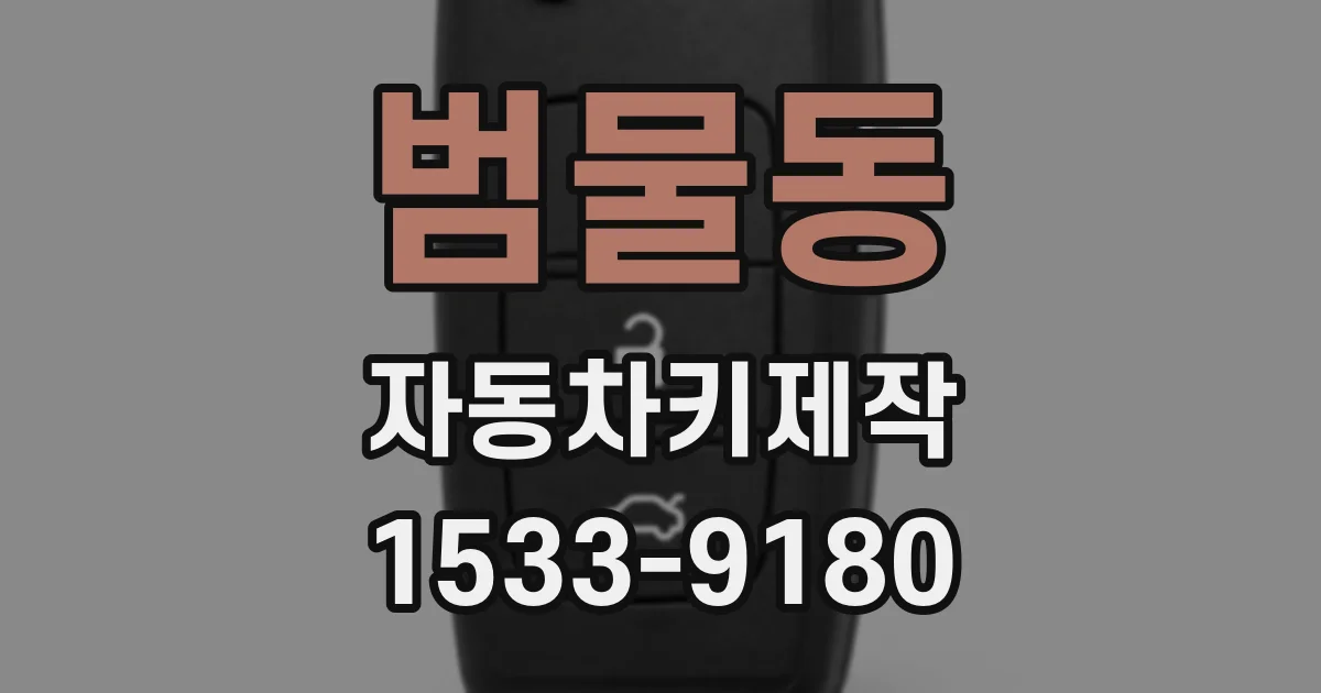 범물동 자동차키제작