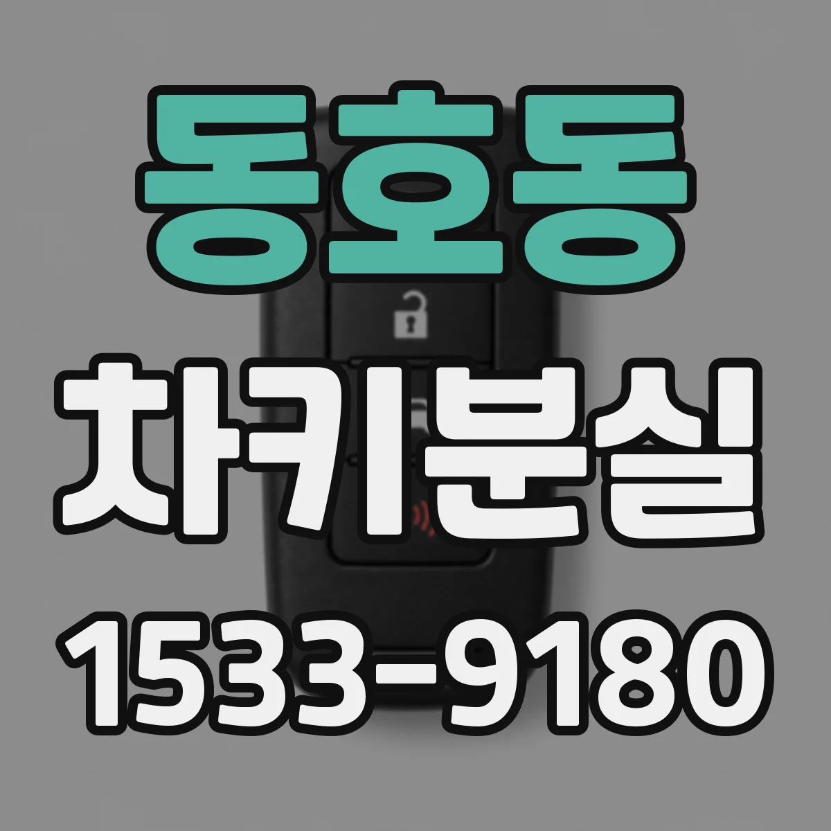 동호동 차키분실