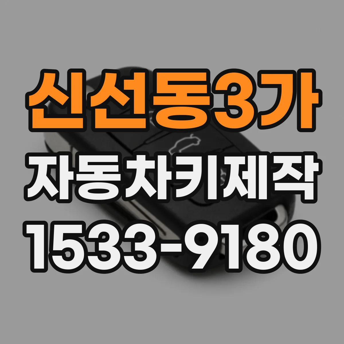 신선동3가 자동차키제작