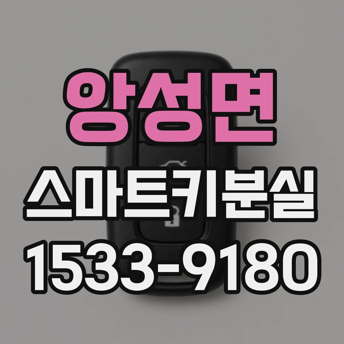 앙성면 스마트키분실