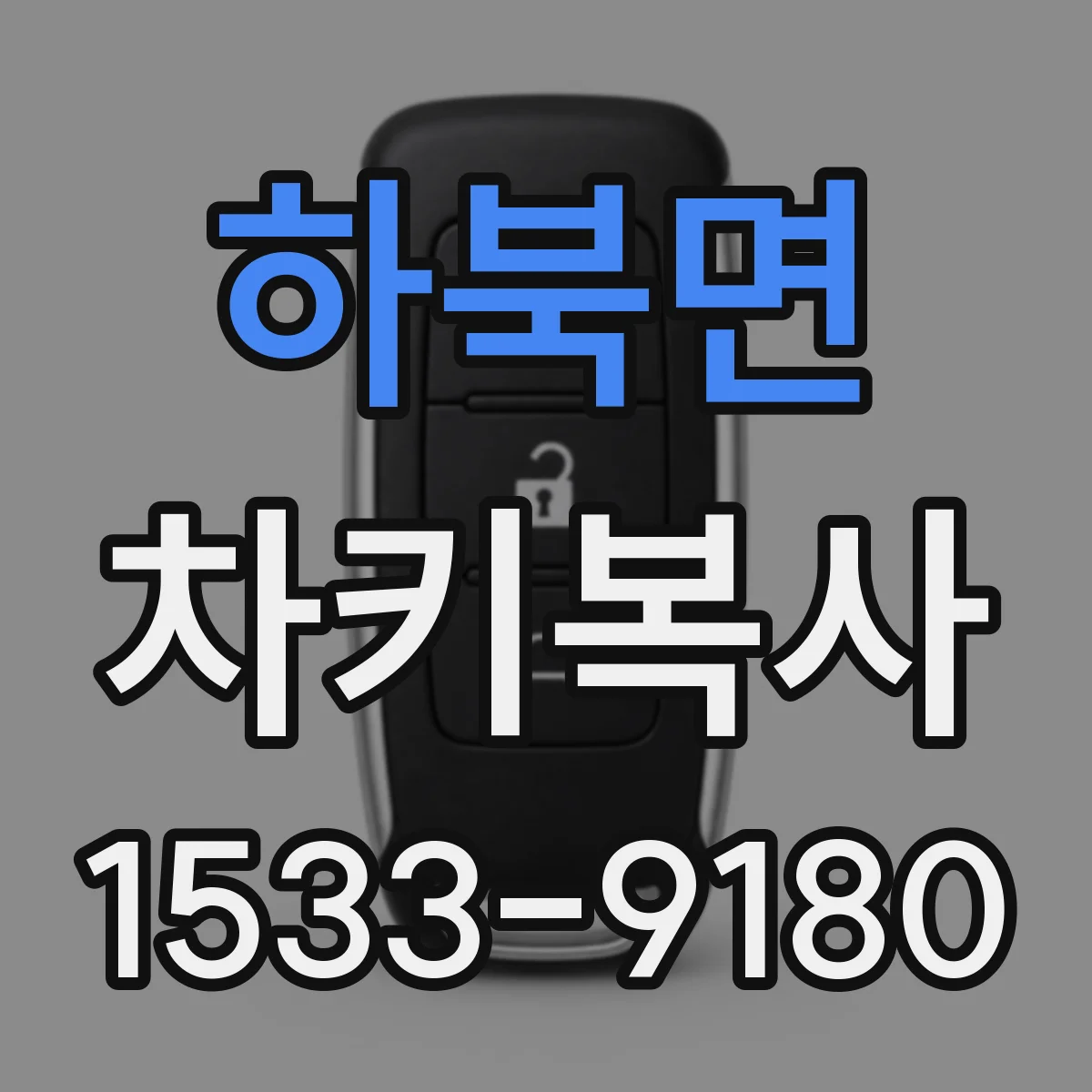 하북면 차키복사