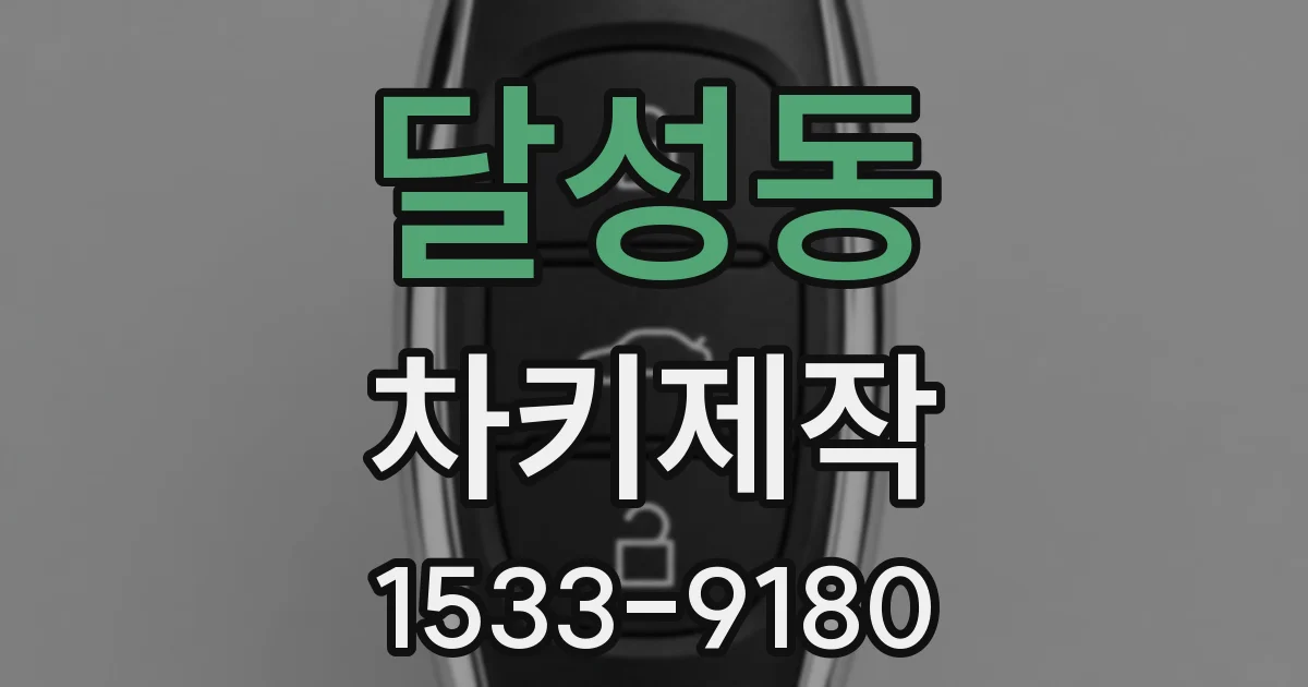 달성동 차키제작