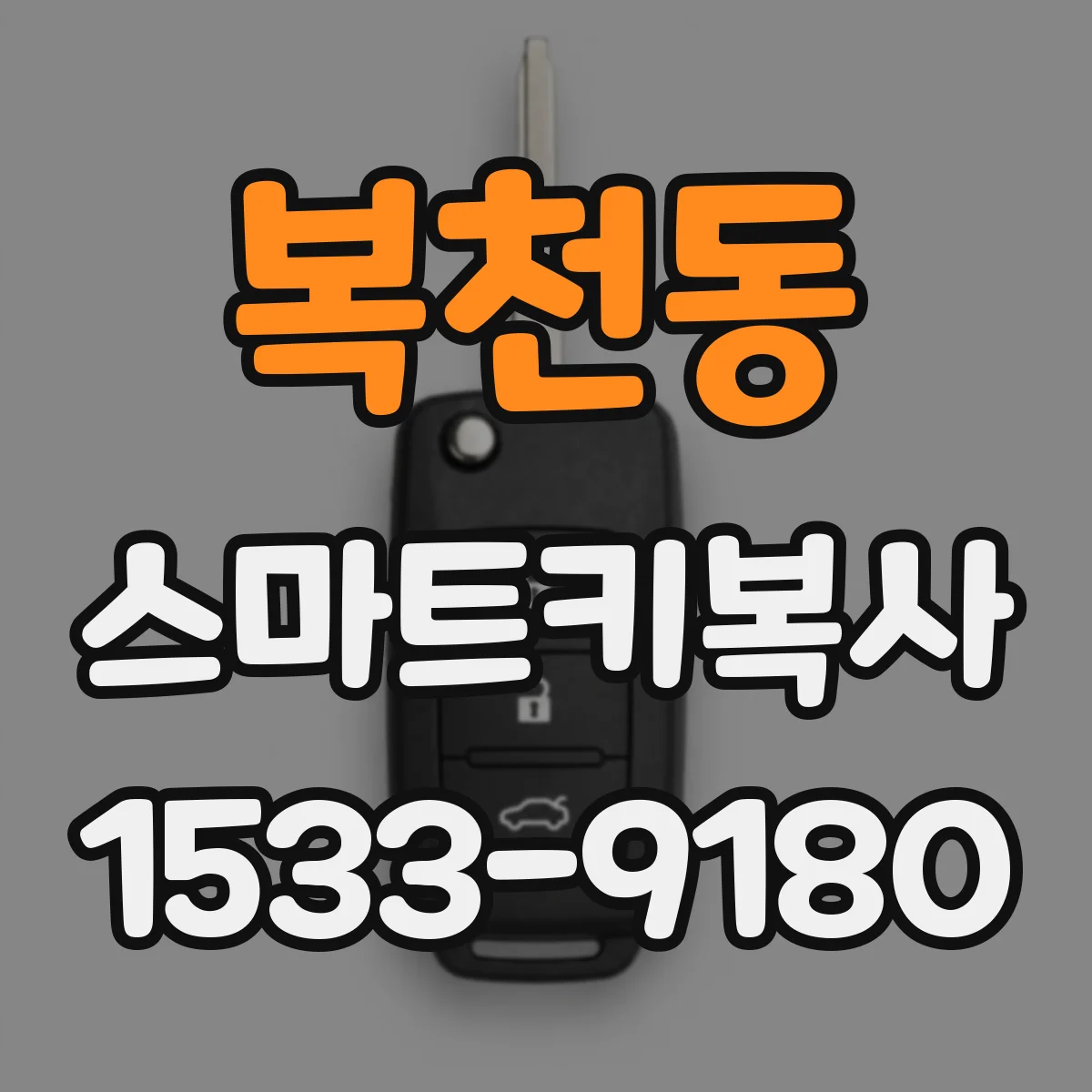 복천동 스마트키복사