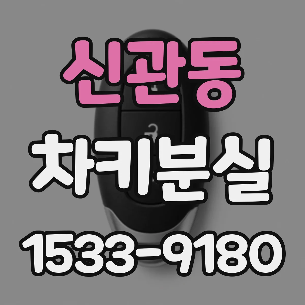 신관동 차키분실