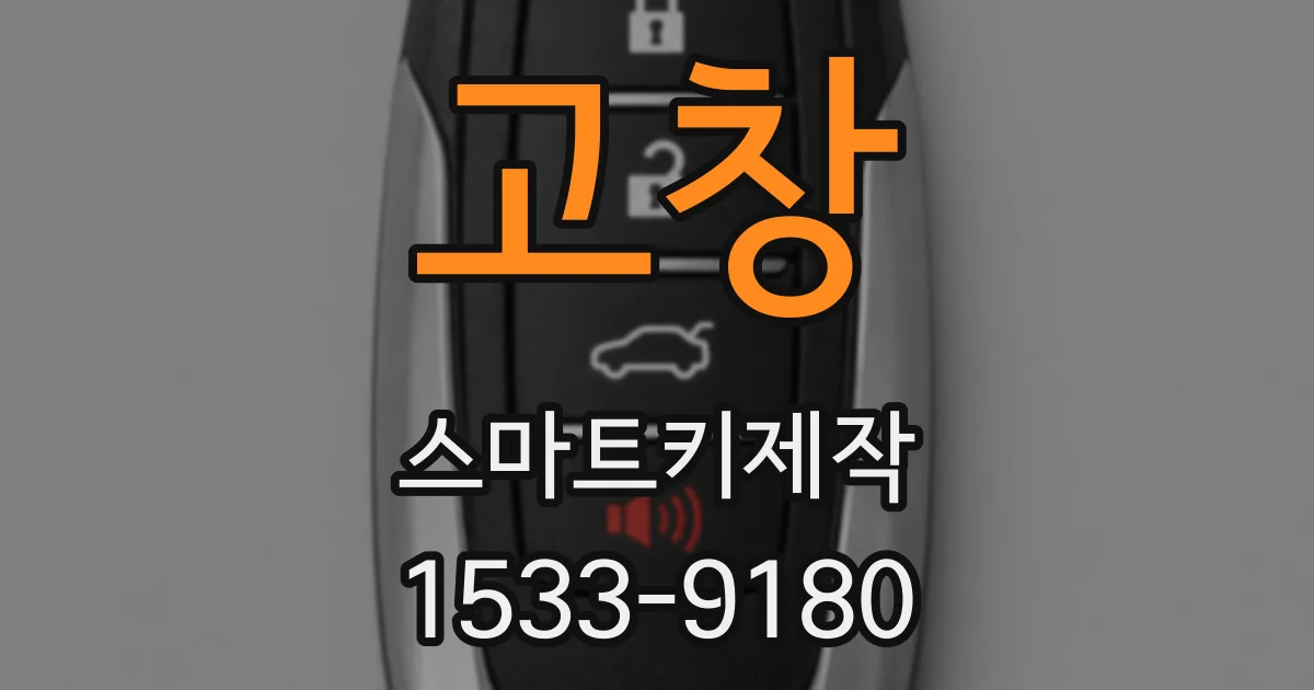 고창 스마트키제작