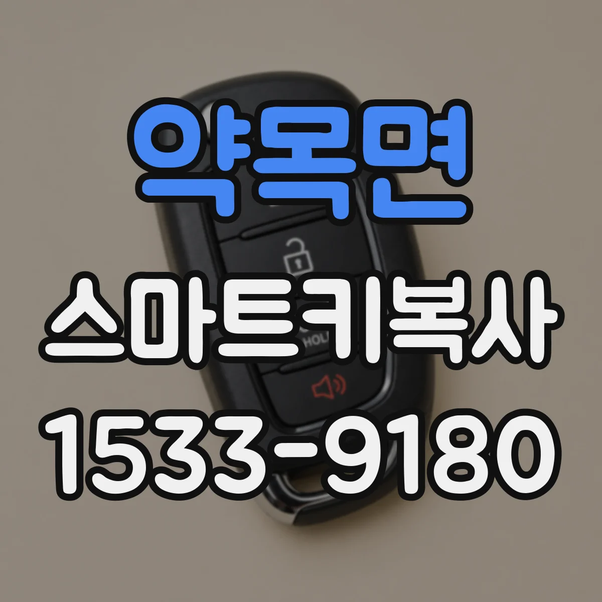 약목면 스마트키복사